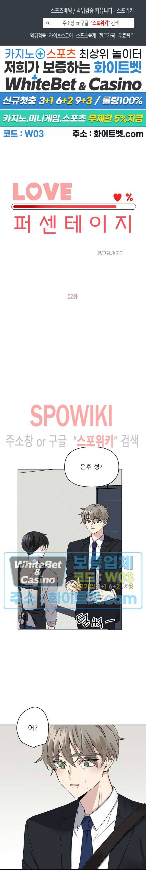 LOVE 퍼센테이지 2화 1