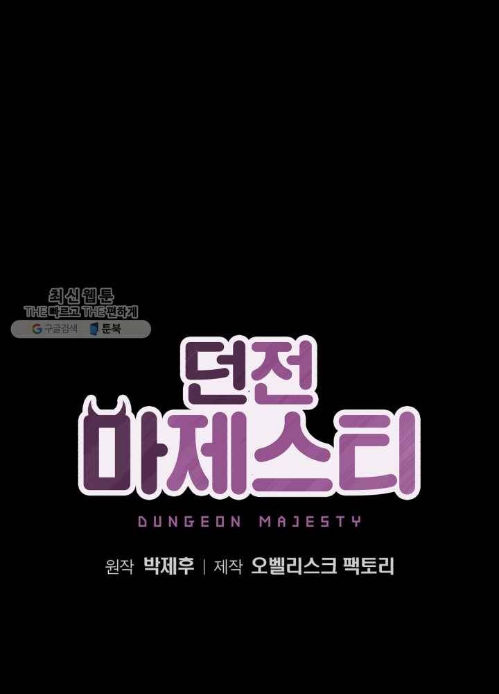 던전 마제스티 63화 30