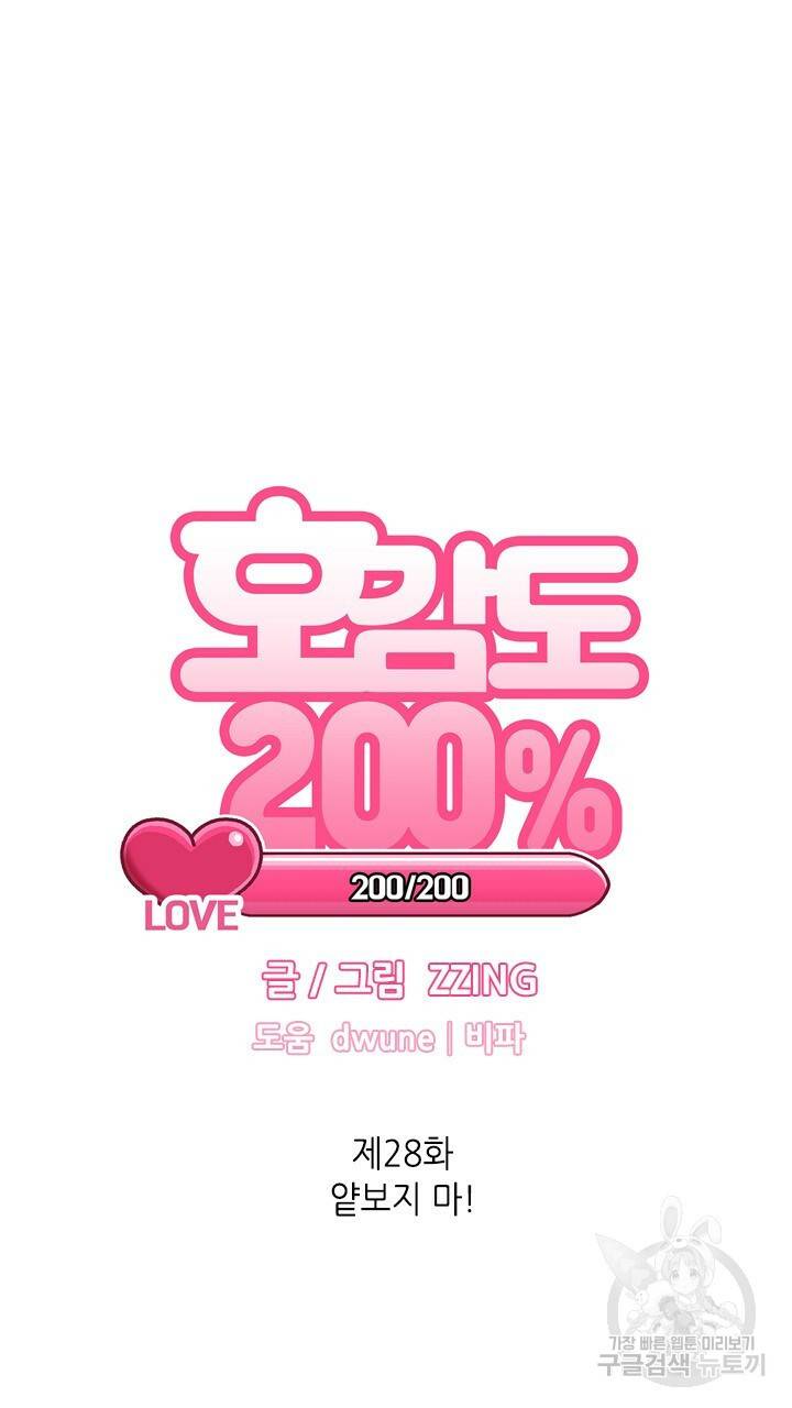 호감도 200 28화 6
