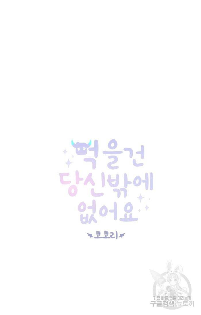 먹을 건 당신밖에 없어요 38 8