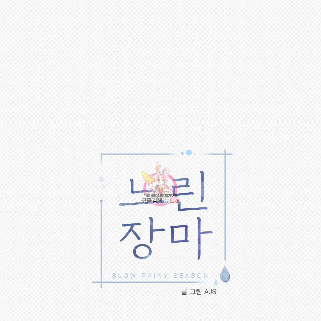 느린 장마 23화 1