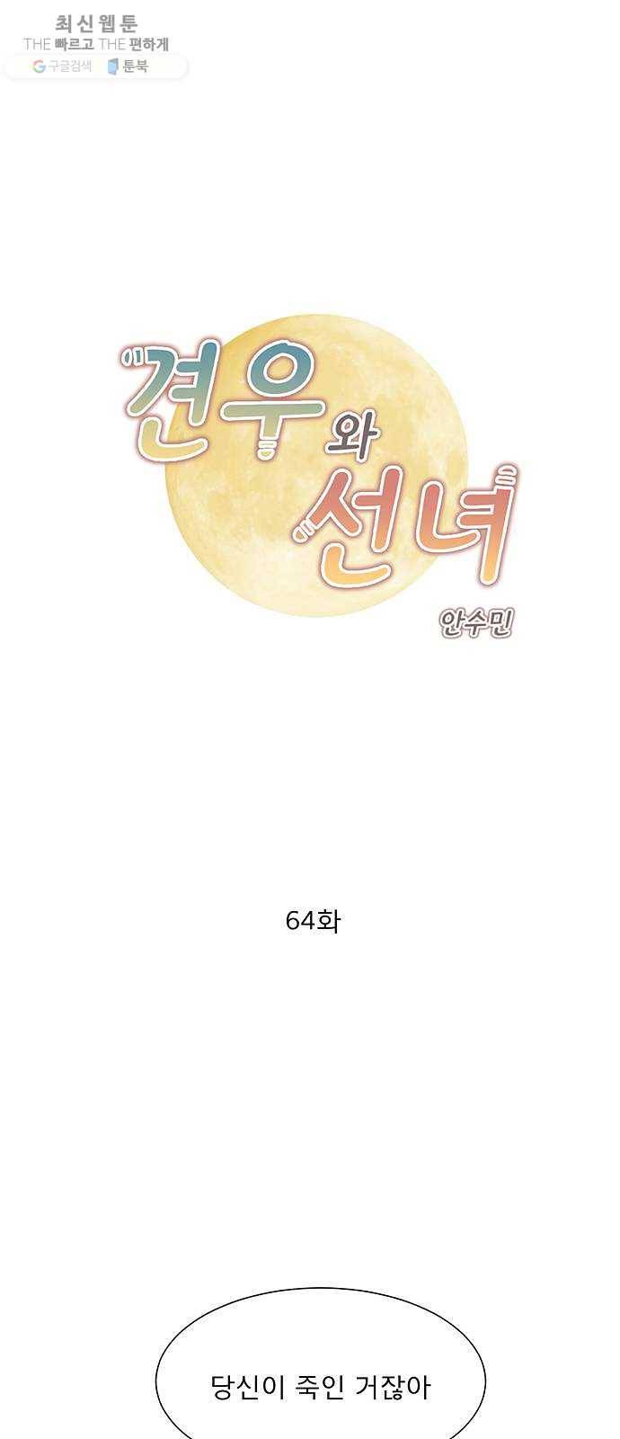 견우와 선녀 64화 1