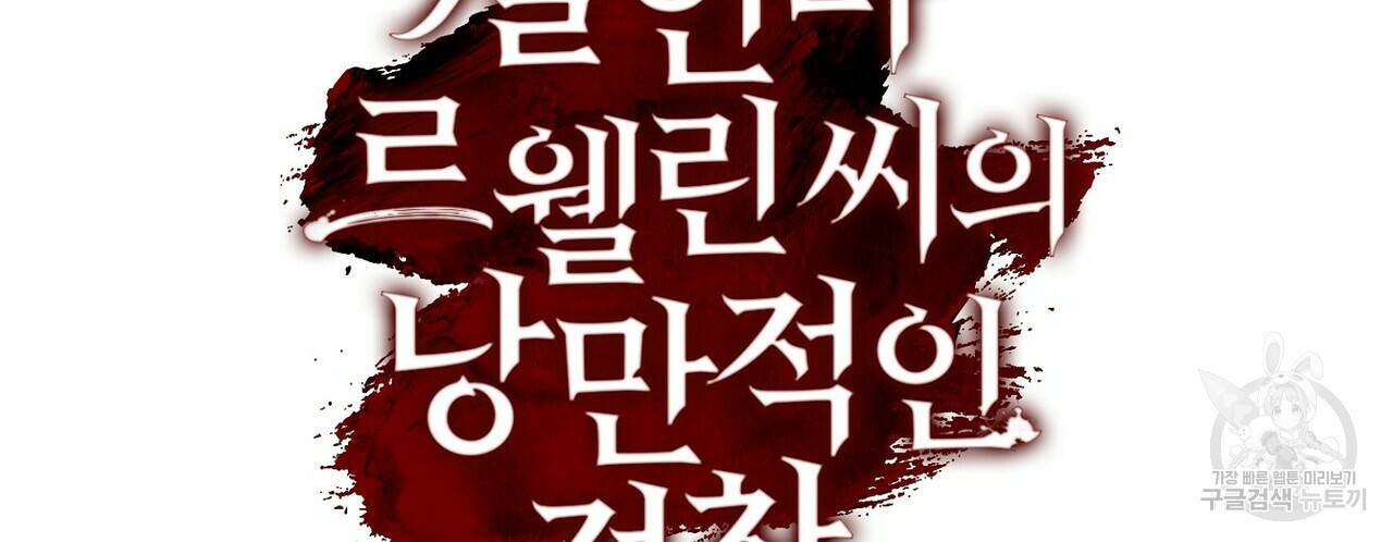 살인마 르웰린 씨의 낭만적인 정찬 35화 16