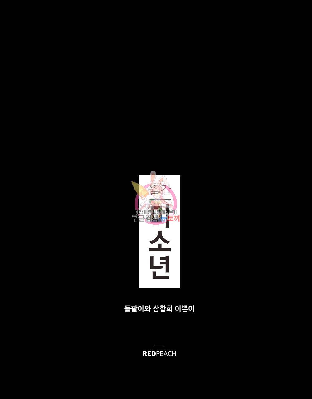 월간 미소년 돌팔이와 삼합회 이쁜이 2화 1
