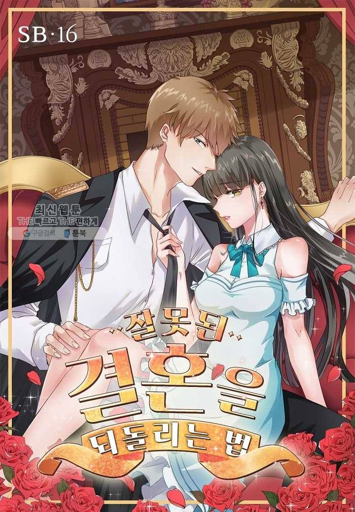 잘못된 결혼을 되돌리는 법 16화 1