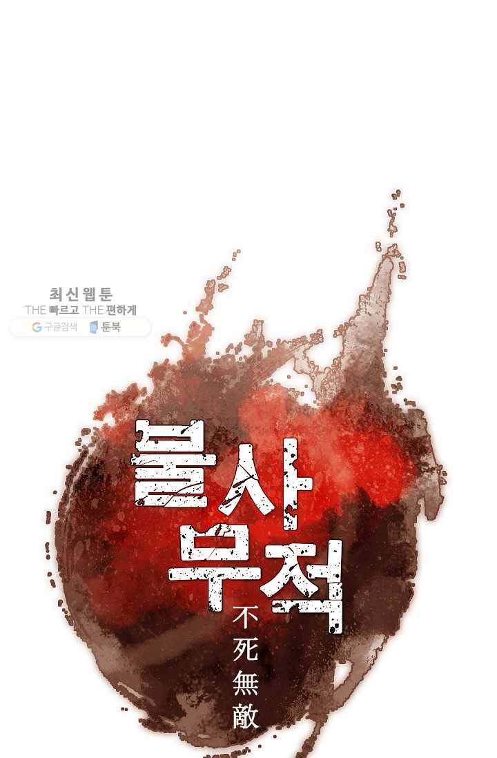 불사무적 82화 53