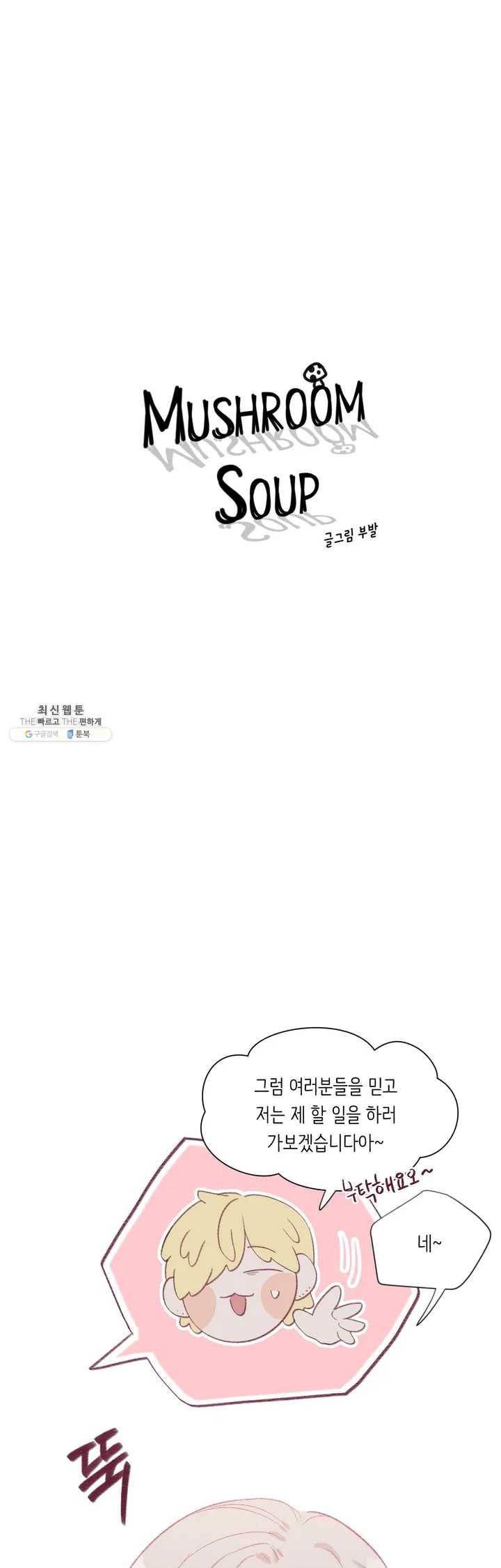머쉬룸 스프 35화 3