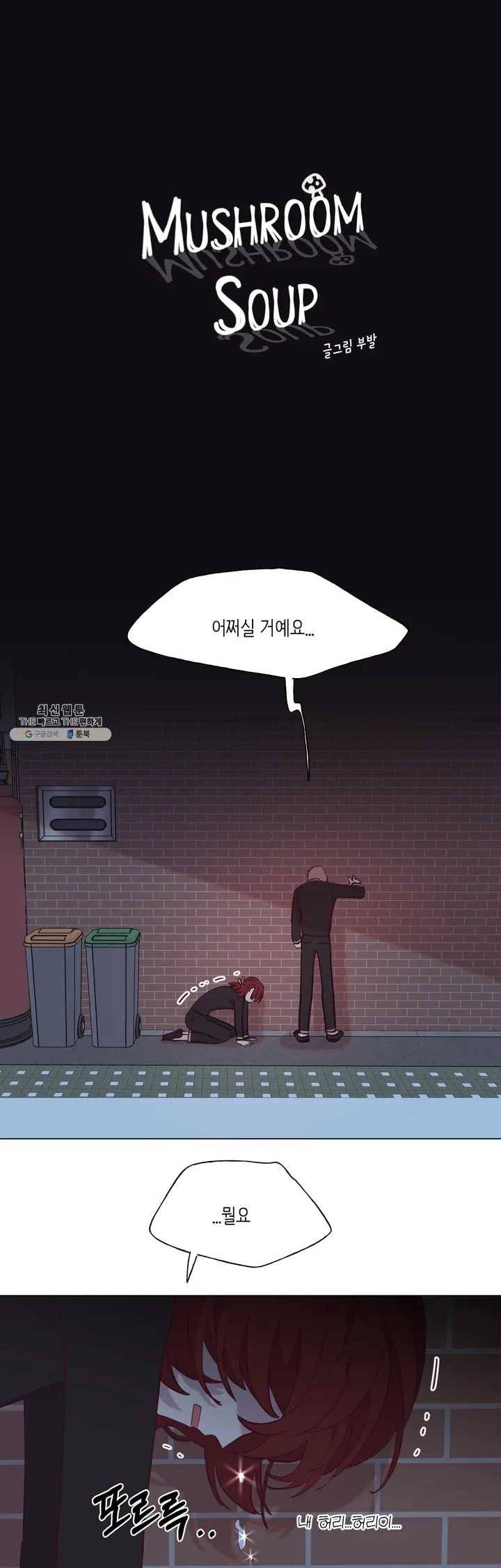 머쉬룸 스프 51화 2부 13화 1