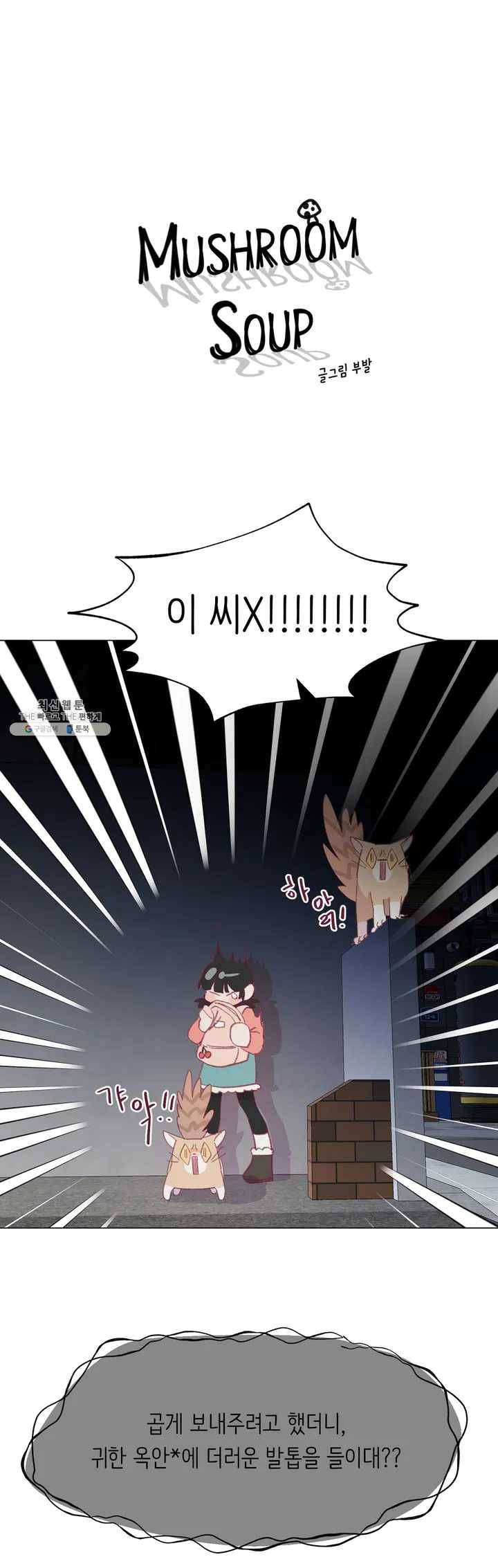 머쉬룸 스프 61화 2부 23화 1