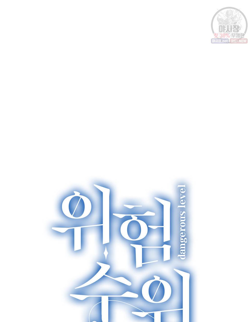 위험수위(리디북스) 1화 12