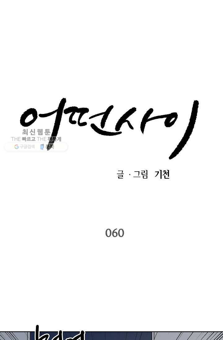 어떤 사이 60화 1
