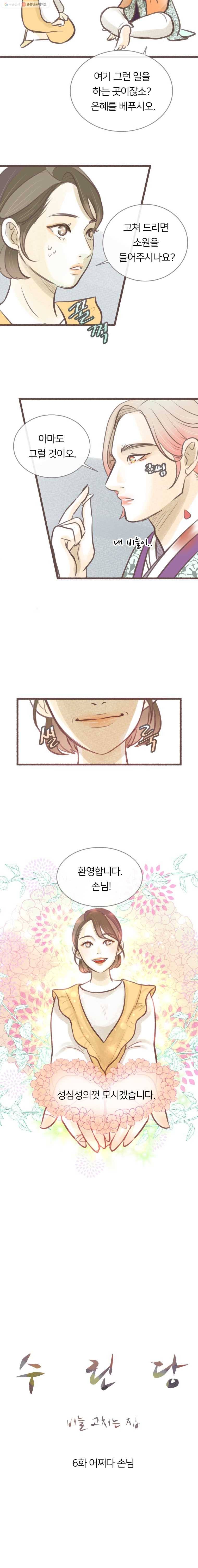수린당 -비늘 고치는 집- 6화 7