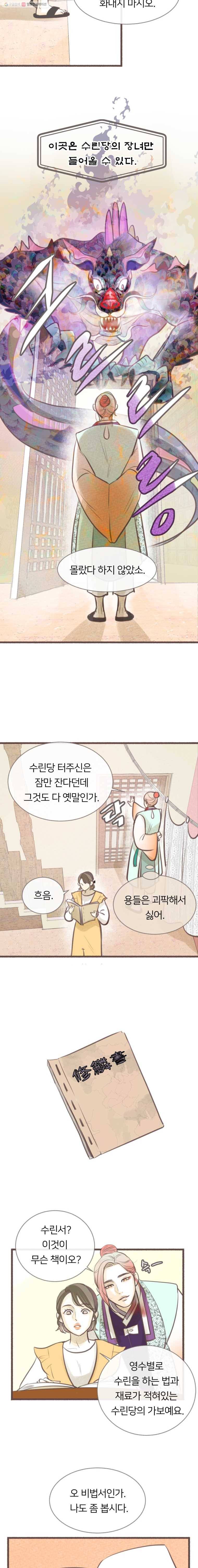 수린당 -비늘 고치는 집- 6화 10
