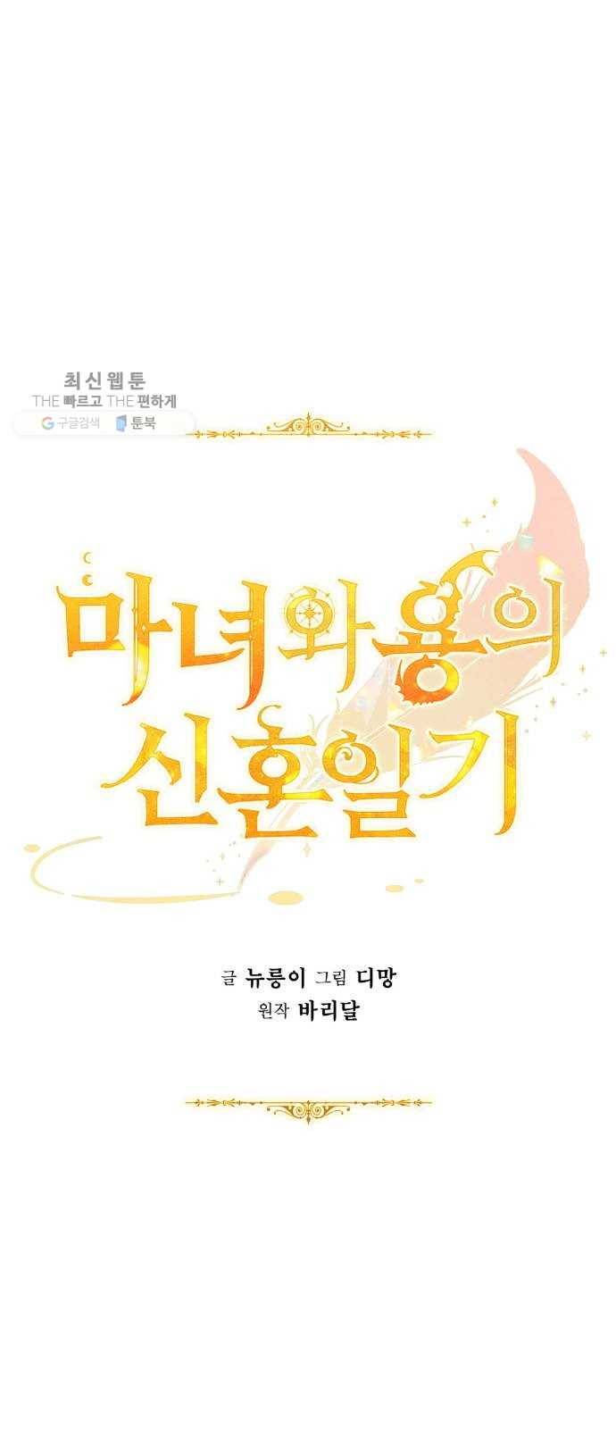 마녀와 용의 신혼일기 31화 39