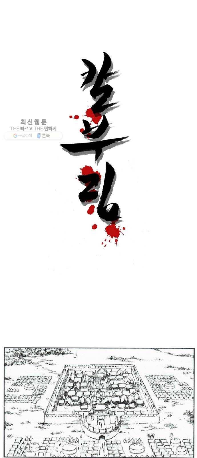 칼부림 4부 - 82화 미련과 후회 1