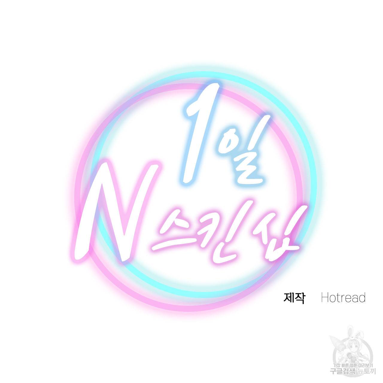 1일 N스킨십 33화 7
