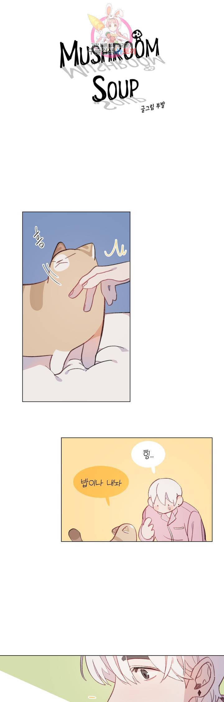 머쉬룸 스프 70화 4