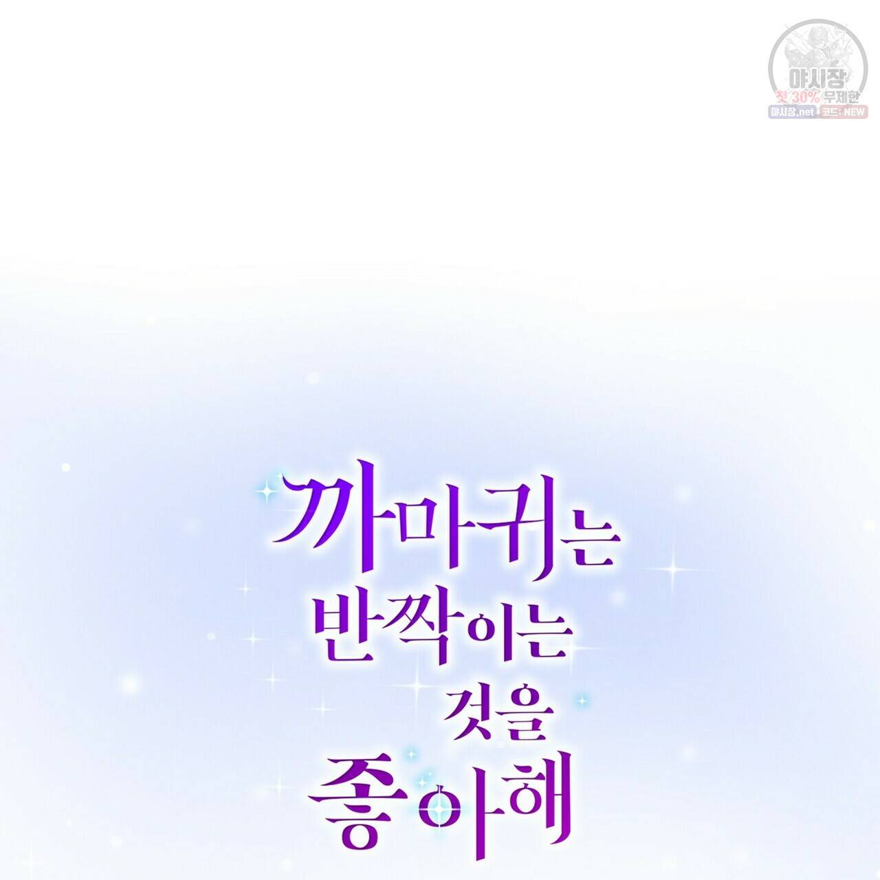 까마귀는 반짝이는 것을 좋아해 24화 10