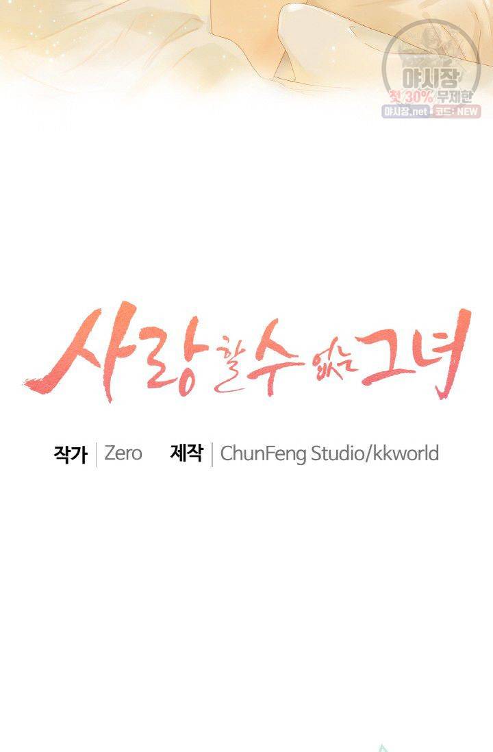 사랑할 수 없는 그녀 58화 2