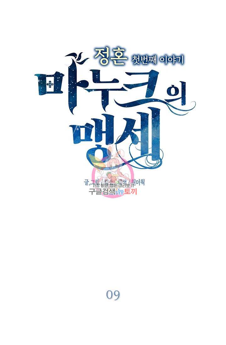 정혼 첫 번째 이야기 마누크의 맹세 9화 1