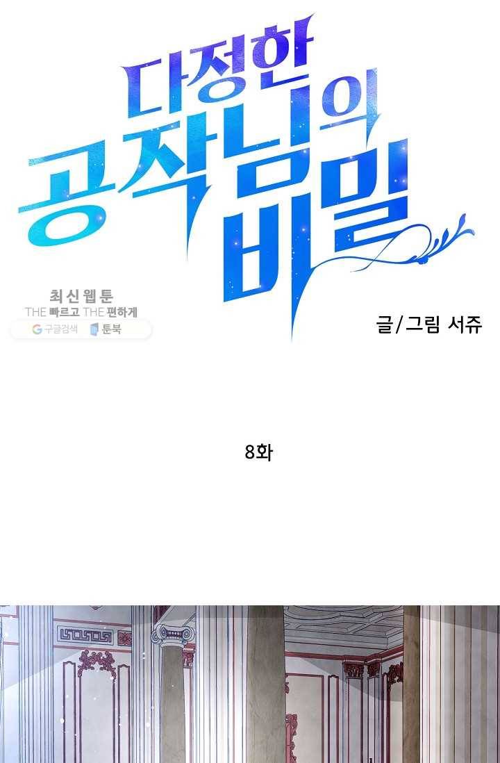 다정한 공작님의 비밀 - 8화 3