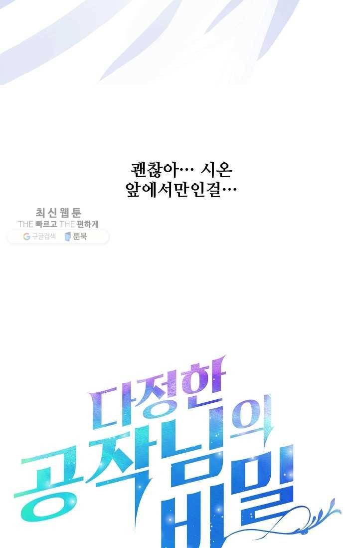 다정한 공작님의 비밀 - 14화 12