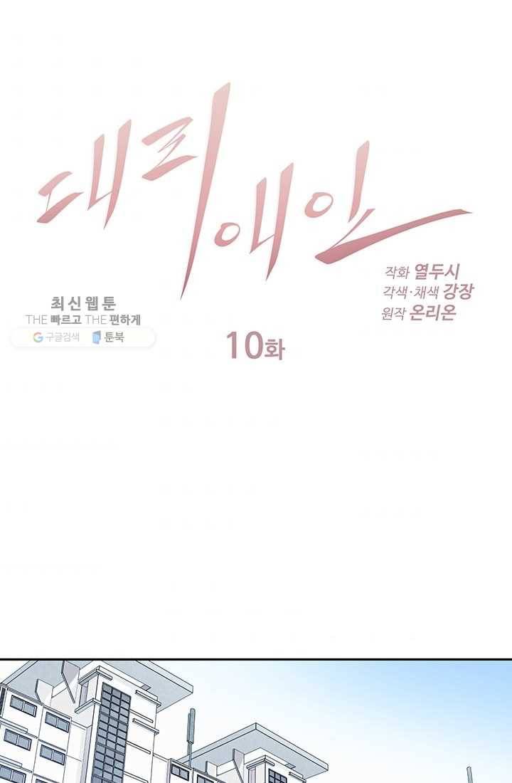 대리애인 10화 1