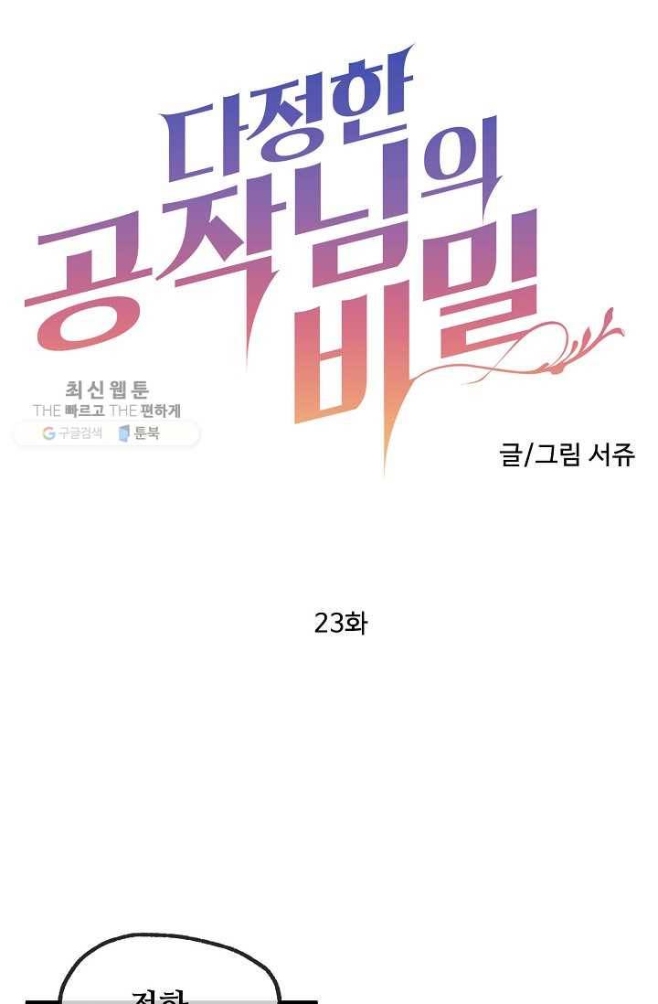 다정한 공작님의 비밀 - 23화 4
