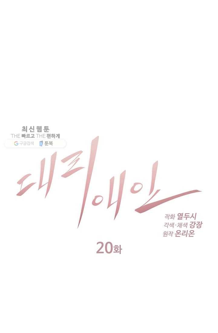 대리애인 20화 7