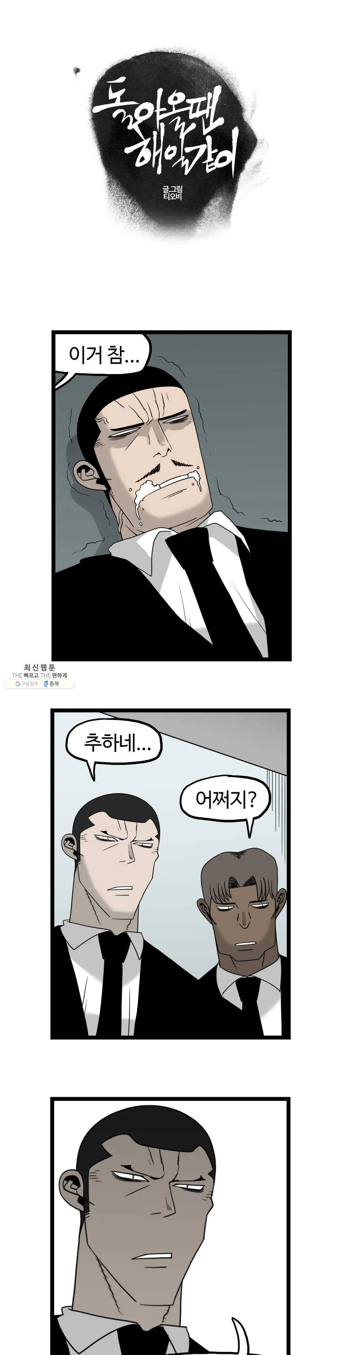 돌아올 땐 해일같이 166화 1