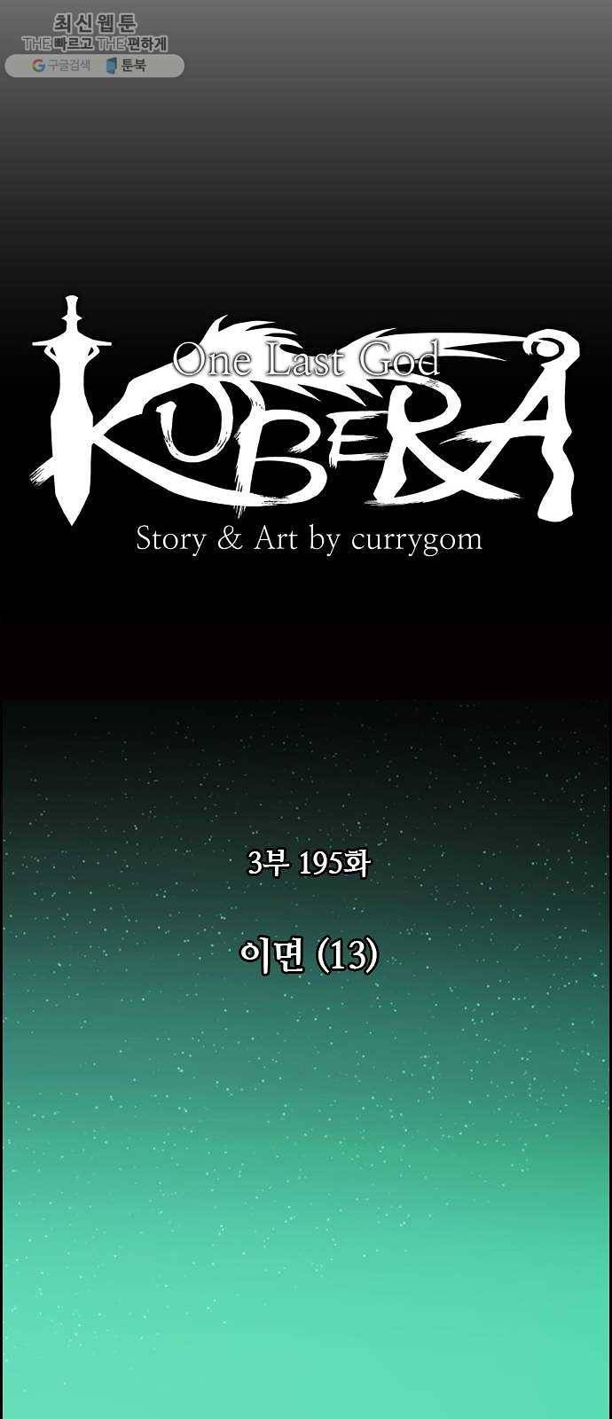 쿠베라 3부 195화 이면 (13) 8