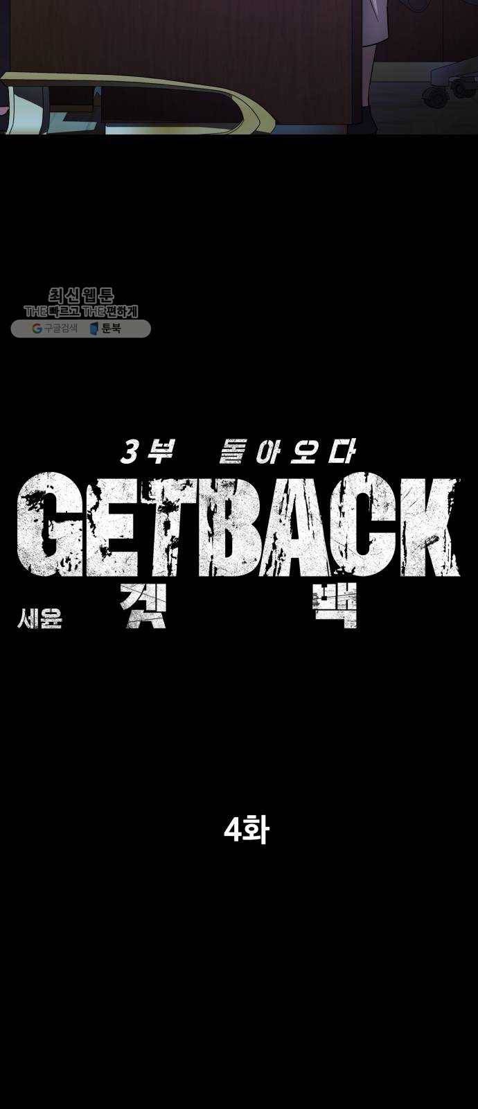 겟백 3부 4화. 손 값 8
