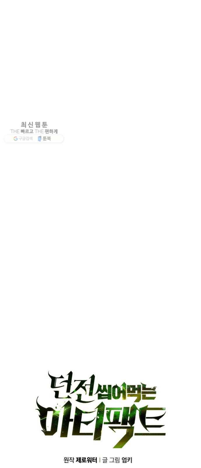 던전 씹어먹는 아티팩트 23화 피딩 라인 9