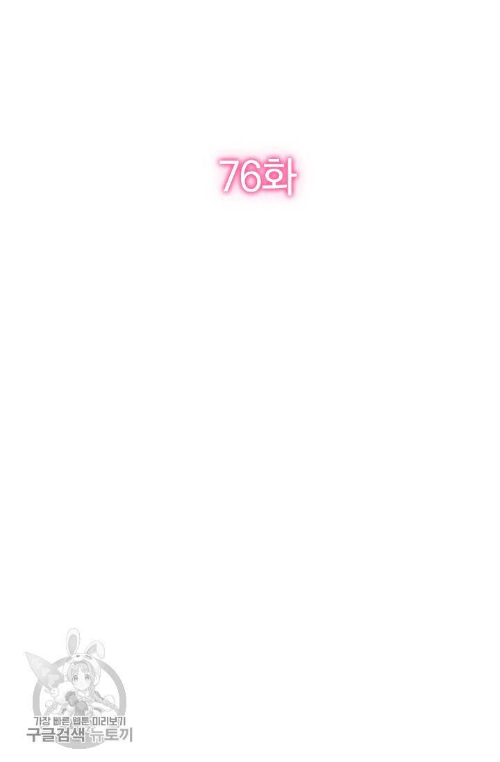 너만 유혹할래 76화 2