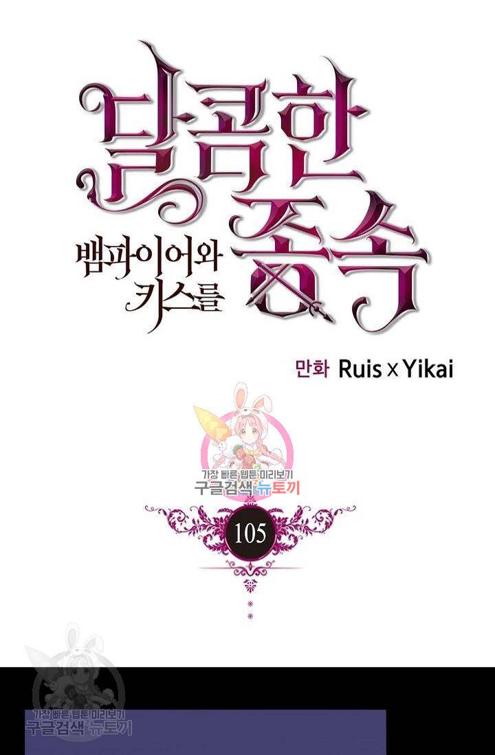 달콤한 종속 : 뱀파이어와 키스를 105화 1