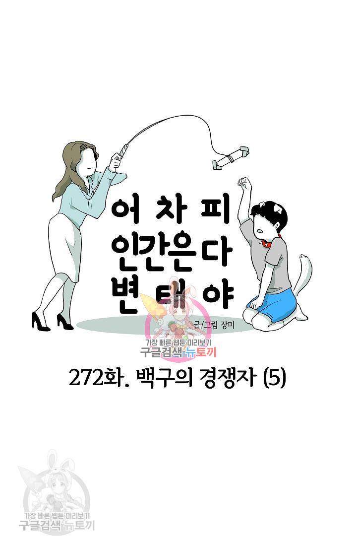 어차피 인간은 다 변태야 273화 1