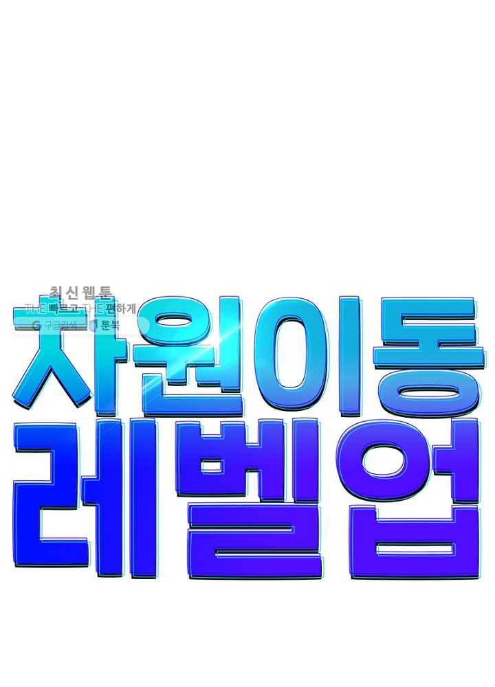 차원이동 레벨업 42화 5