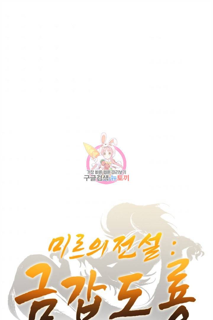 미르의 전설 : 금갑도룡 17화 1