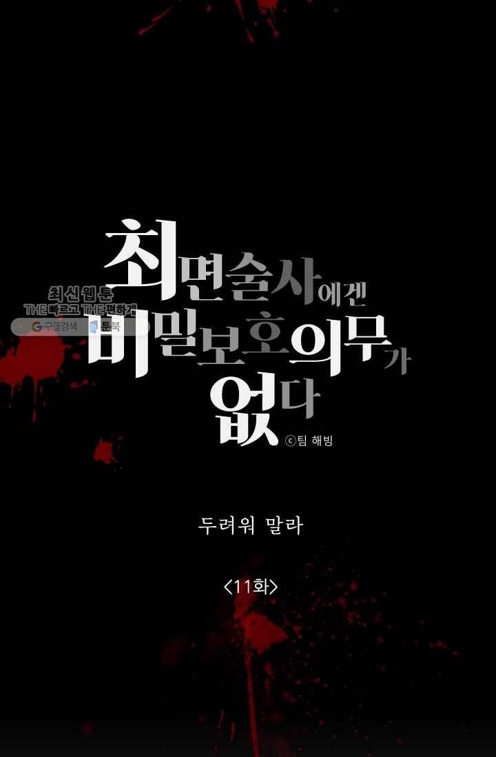 최면술사에겐 비밀보호 의무가 없다 11화 9