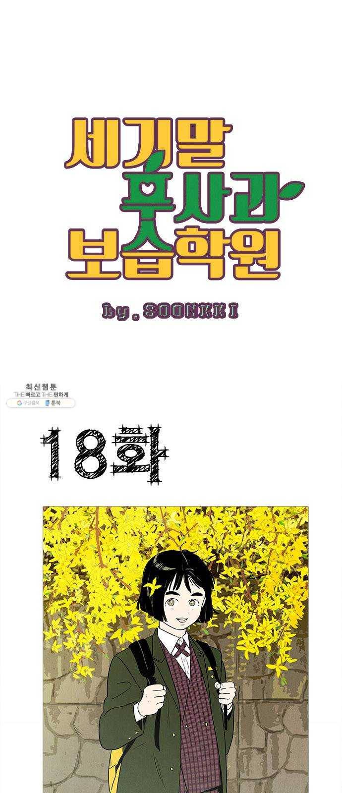 세기말 풋사과 보습학원 18화 1