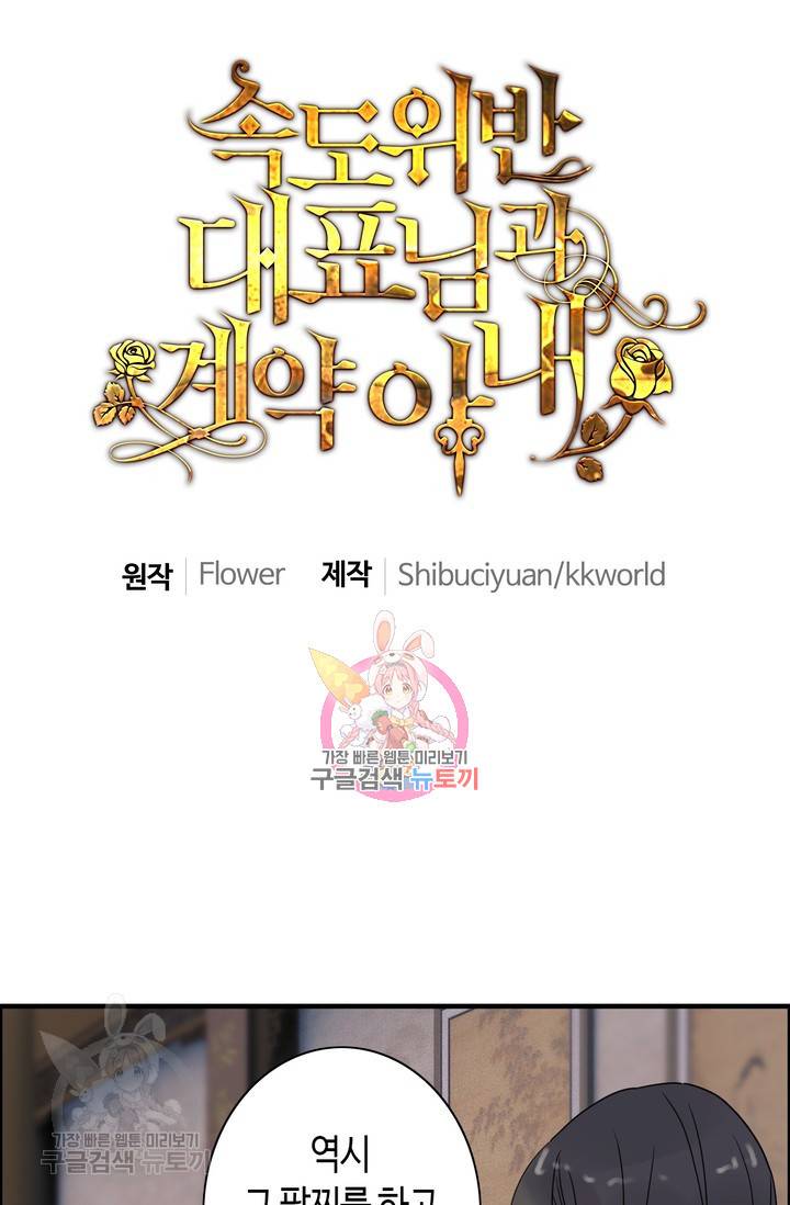 속도위반 대표님과 계약 아내 178화 1