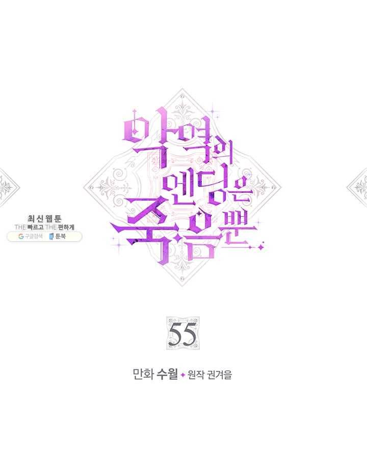 악역의 엔딩은 죽음뿐 55화 1