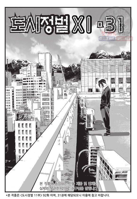 도시정벌 11부 92화 2