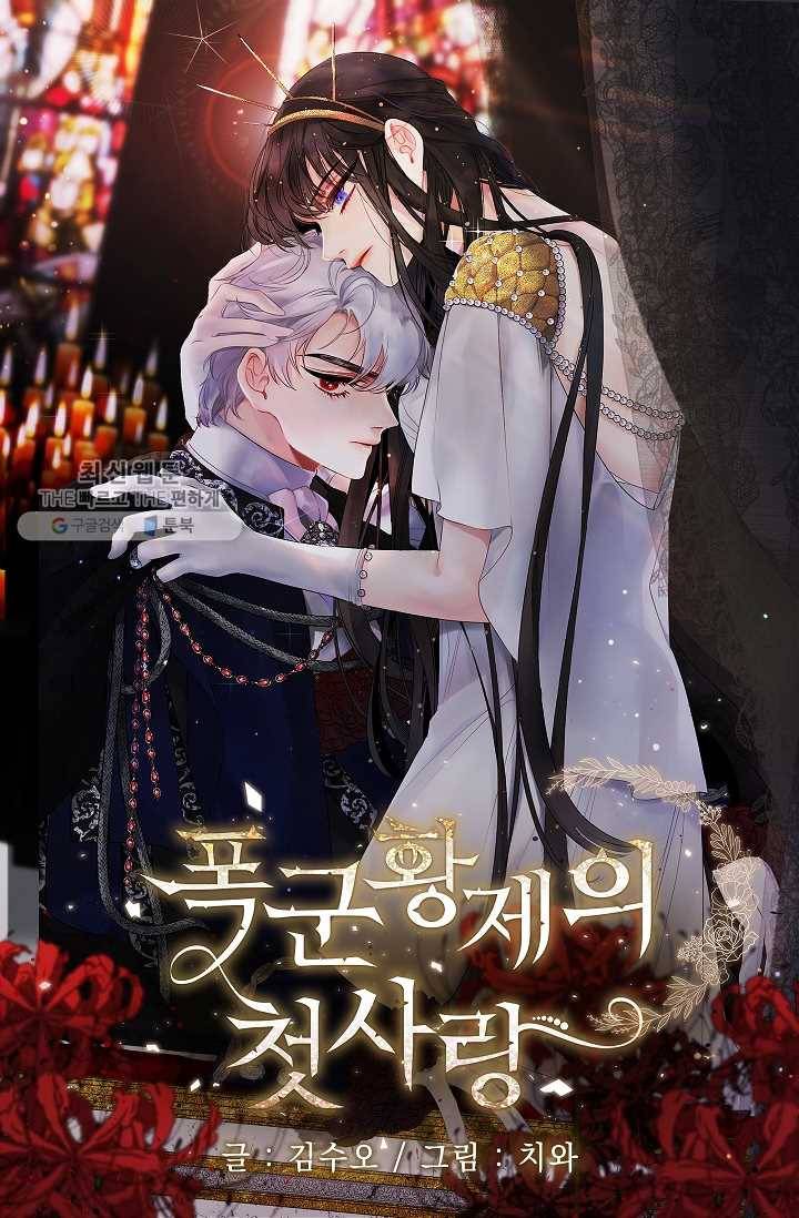 폭군황제의 첫사랑 62화 1