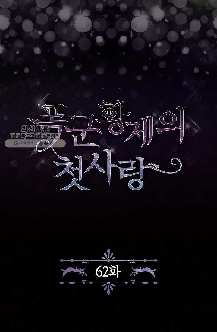 폭군황제의 첫사랑 62화 2