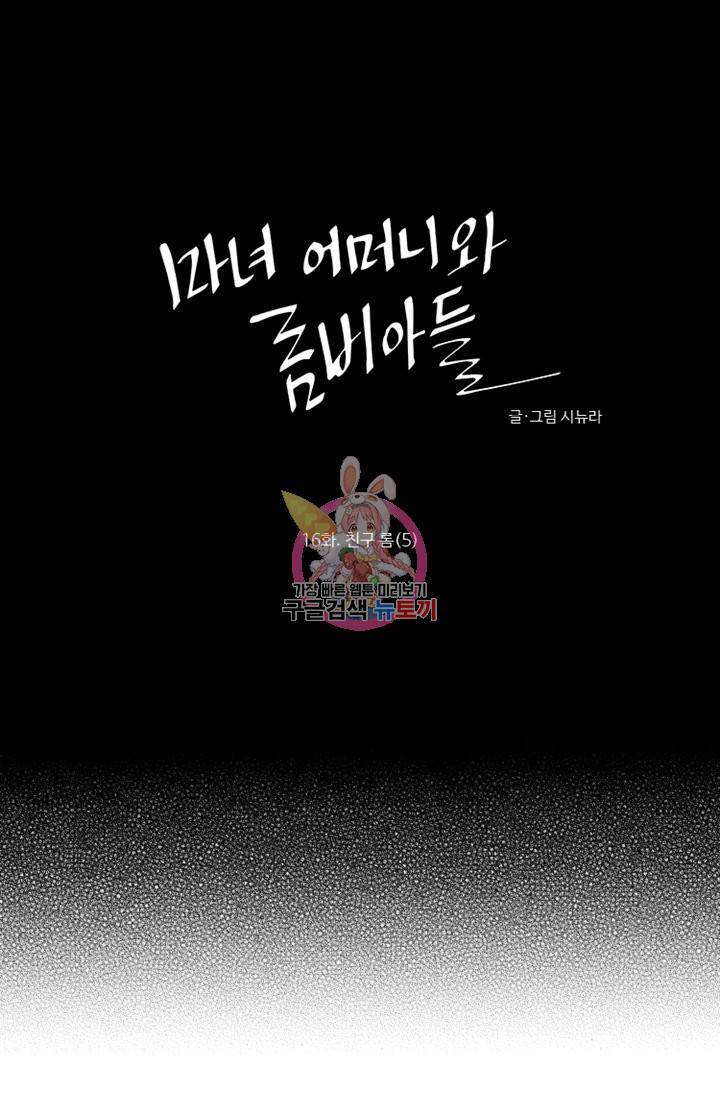 마녀 어머니와 좀비 아들 16화 1
