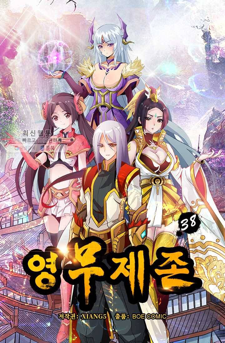 영무제존 ： 38화 3