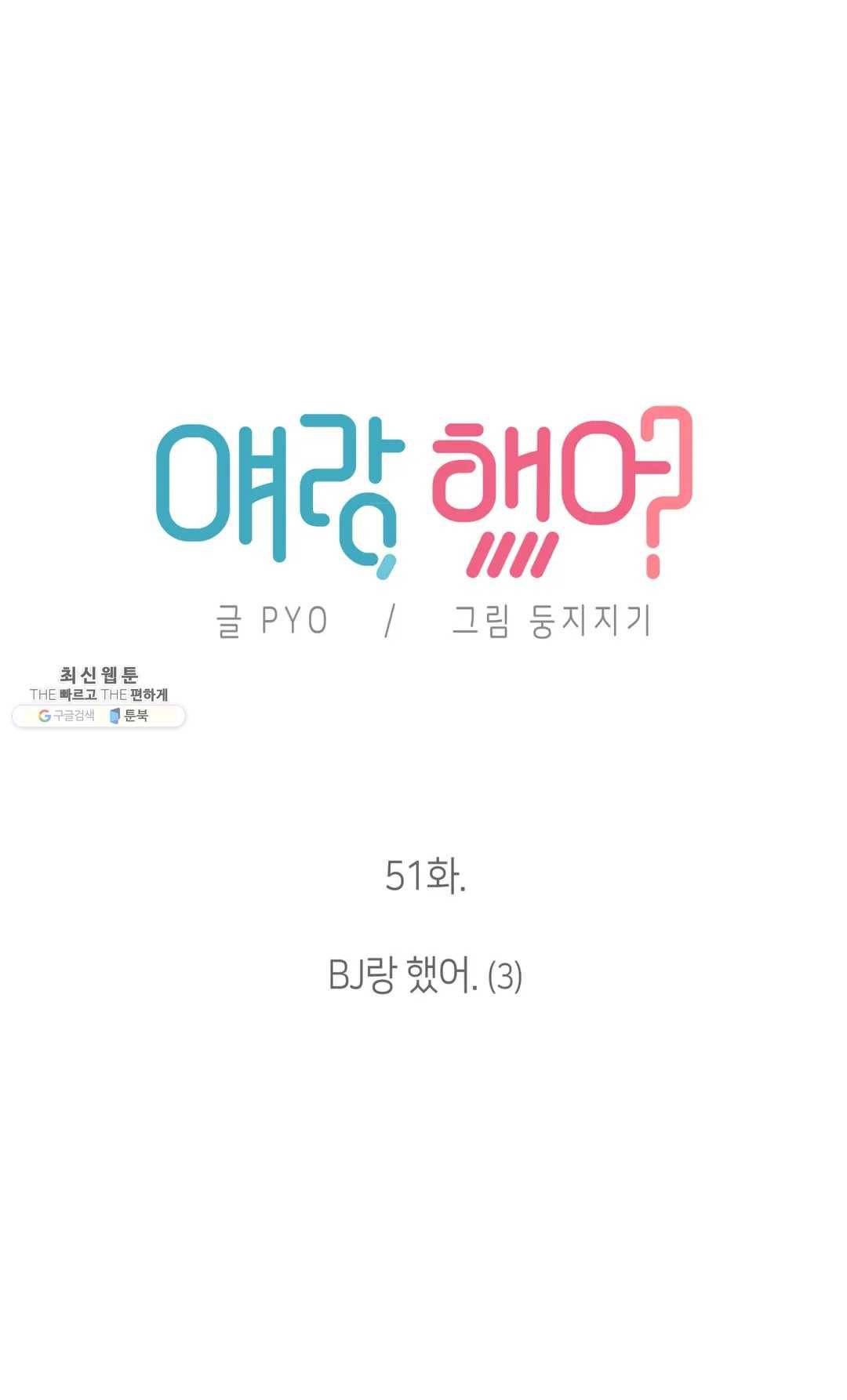 얘랑 했어? 51화 BJ랑 했어 (3) 2