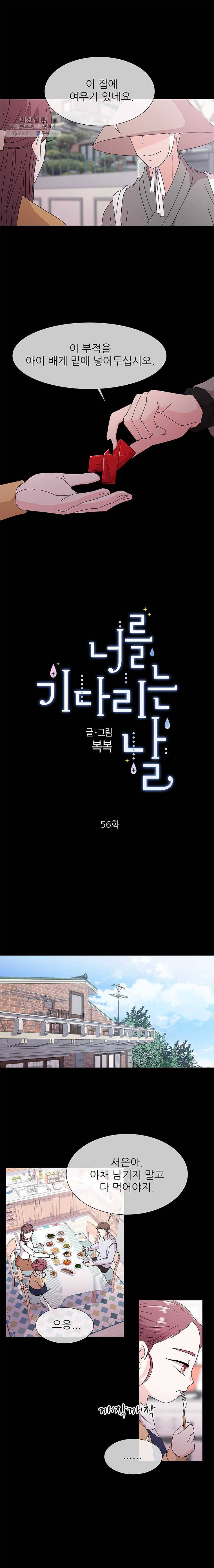 너를 기다리는 날 56화 1