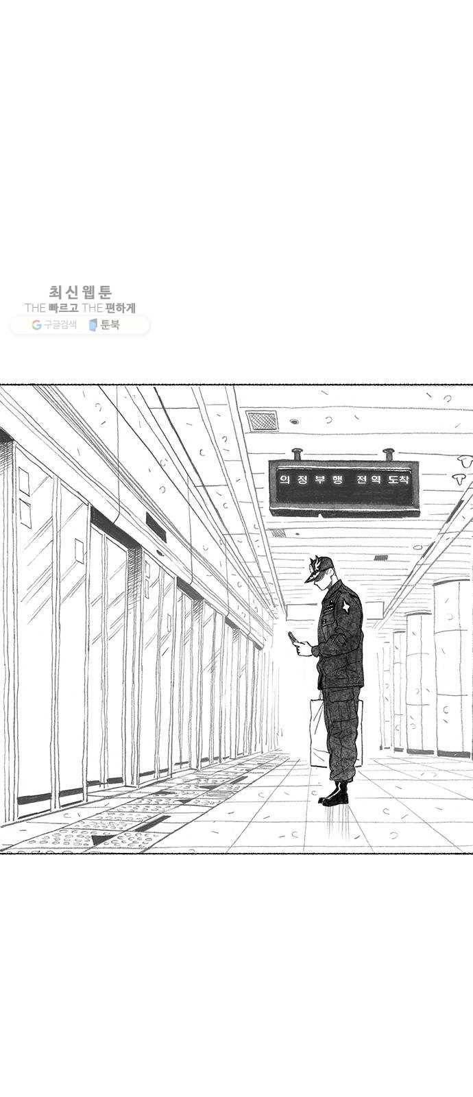 민간인 통제구역 70화-전역1 5